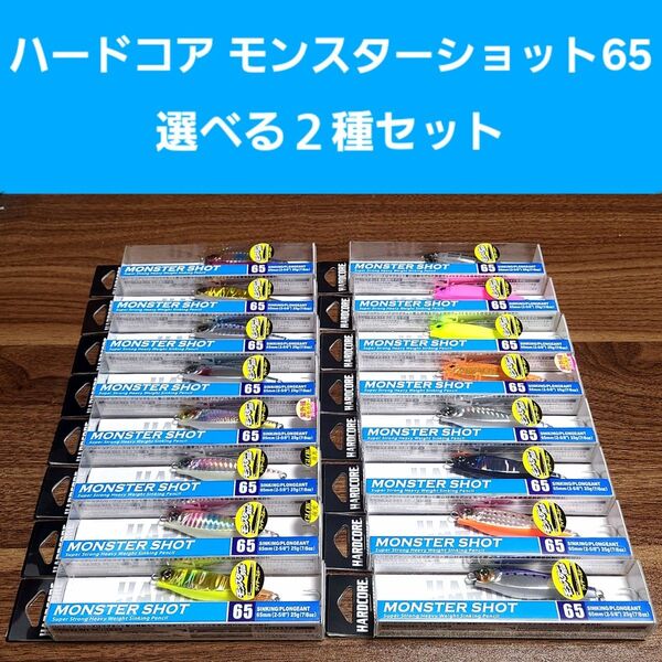 ★DUEL★ハードコアモンスターショット65★2本セット★