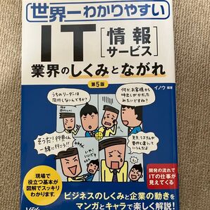 世界一わかりやすいIT情報サービス業界のしくみとながれ 第5版