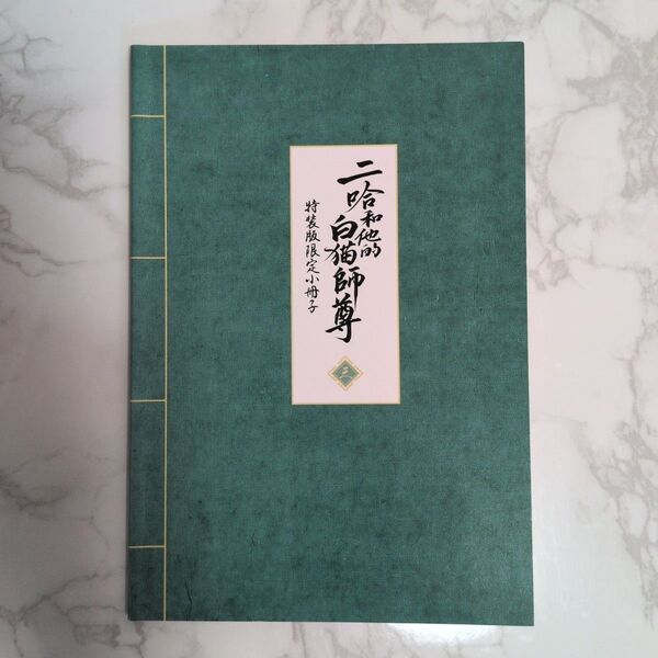 二哈和他的白猫師尊 3巻 特装版限定 小冊子