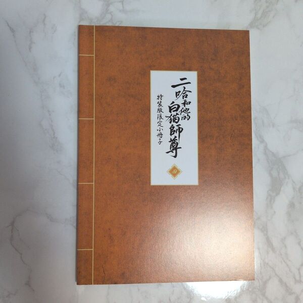 二哈和他的白猫師尊 4巻 特装版限定 小冊子