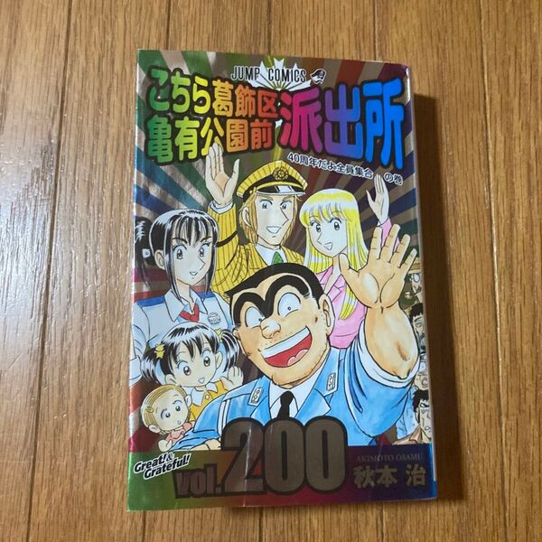 こちら葛飾区亀有公園前派出所 vol. 200 こち亀 単行本 40周年だよ全員集合