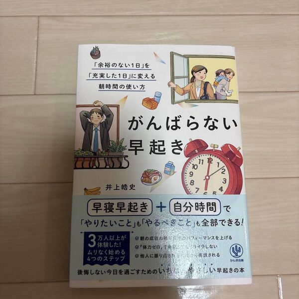 がんばらない早起き 「余裕のない1日」を「充実した1日」に変える朝時間の使い方 井上皓史/著