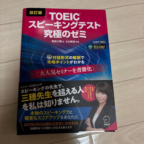 TOEICスピーキングテスト究極のゼミ (改訂版) 冨田三穂/著 ヒロ前田/監修