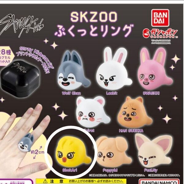 SKZOO ぷくっとリング ポガリ