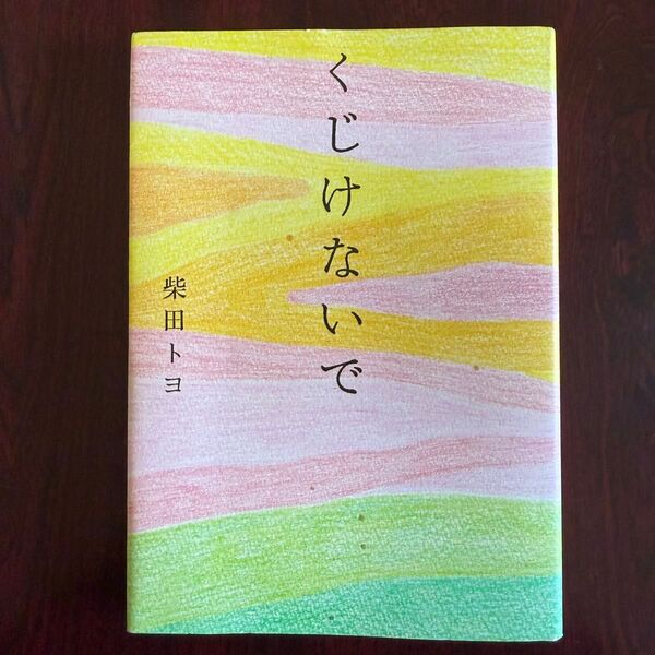 くじけないで 柴田トヨ 詩集