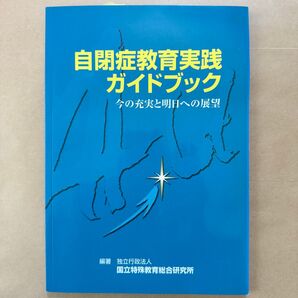 自閉症教育実践ガイドブック 今の充実と明日への展望