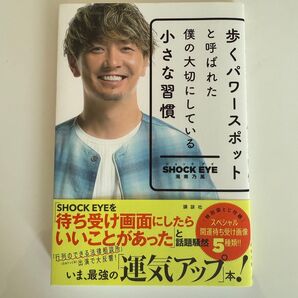 歩くパワースポットと呼ばれた僕の大切にしている小さな習慣 SHOCK EYE