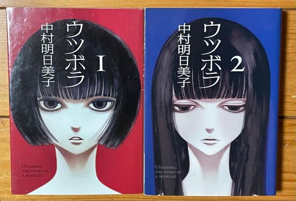 ウツボラ 全巻セット 中村明日美子