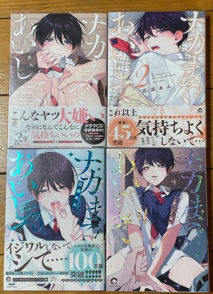 ナカまであいして 幼馴染じゃ我慢できない他10冊