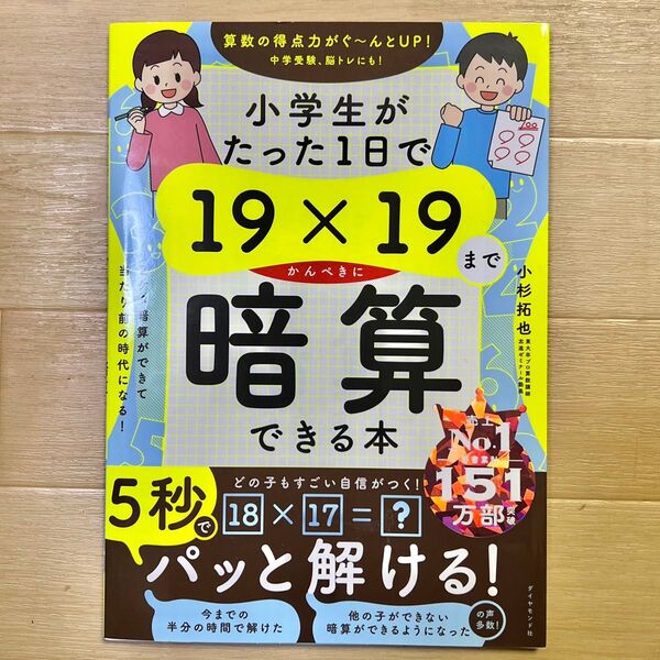 小学生がたった1日で19×19までかんぺきに暗算できる本 小杉拓也/著