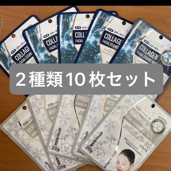 ☆新品☆ミトモマスク 個包装2種類10枚セット MITOMO フェイスパック パック シートマスク ☆無くなり次第終了☆