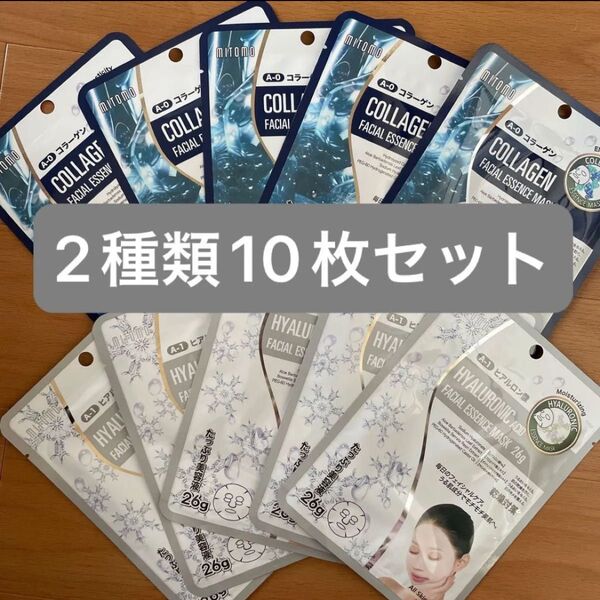 ☆新品☆ミトモマスク 個包装2種類10枚セット MITOMO フェイスパック パック シートマスク ☆無くなり次第終了☆