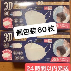 ☆新品☆3D立体構造マスク 小さめ 個包装 30枚入り ホワイト 2セット計60枚