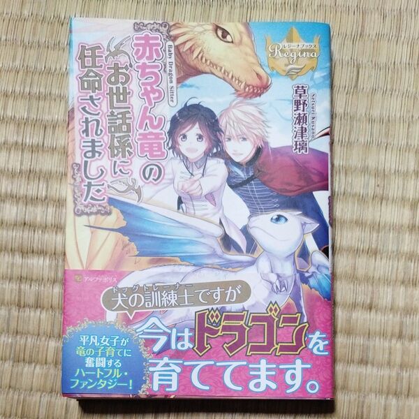 赤ちゃん竜のお世話係に任命されました (レジーナブックス) 草野瀬津璃/〔著〕