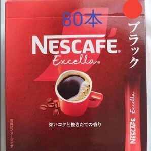 ネスカフェ エクセラ スティックコーヒー ブラック 80本