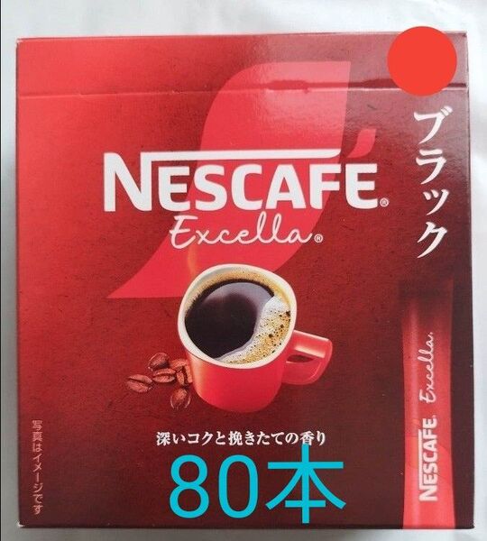 ネスカフェ エクセラ スティックコーヒー ブラック 80本