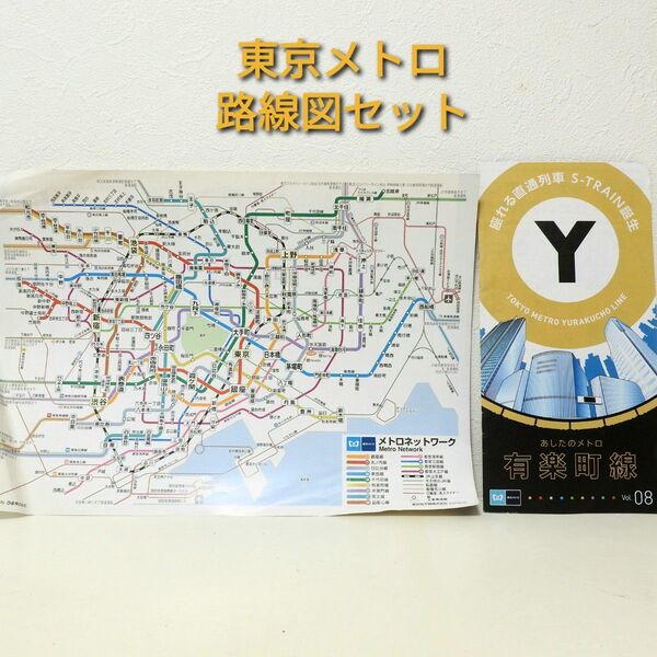 東京メトロ 路線図セット
