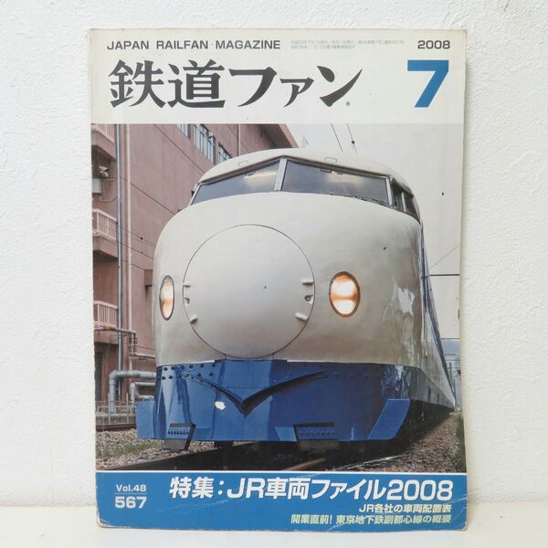 鉄道ファン 2008年7月号