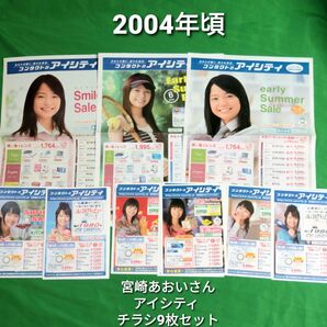 アイシティ 宮崎あおいさん チラシ9枚セット