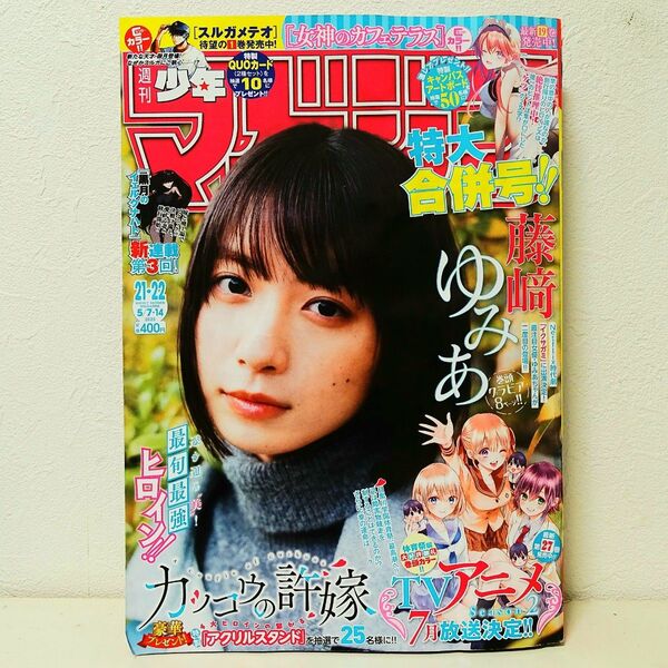 週刊少年マガジン21 22 2025年5月7日 14日合併号