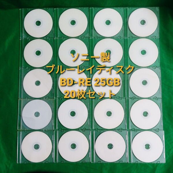 ソニー製 ブルーレイディスク BD-RE 25GB 20枚セット