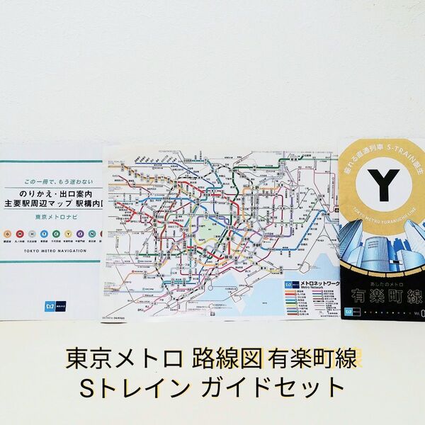 東京メトロ 路線図3部セット