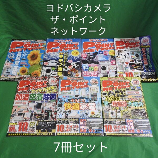 ヨドバシカメラ ザ・ポイントネットワーク7冊セット