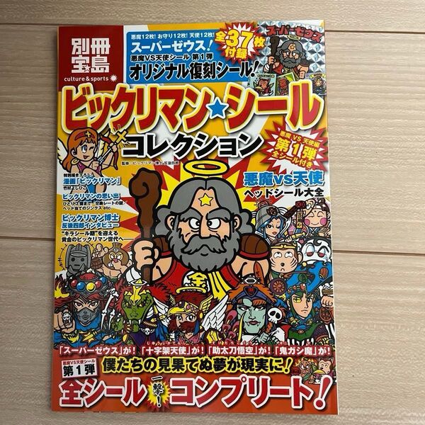 別冊宝島 ビックリマン シールコレクション