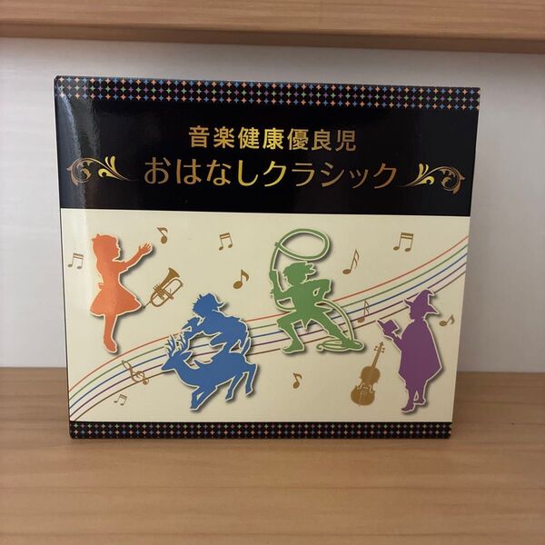 おはなしクラシック CDセット 音楽健康優良児