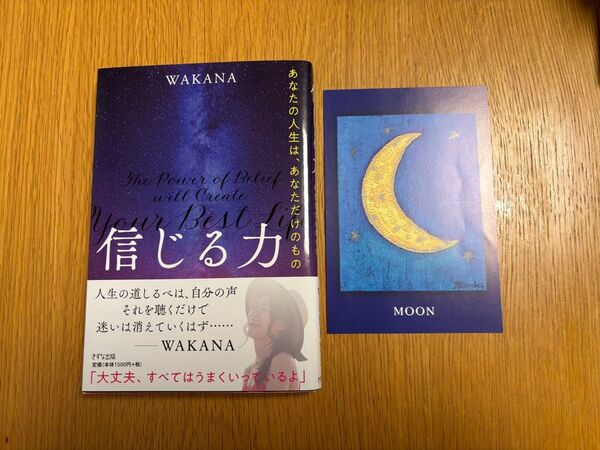 信じる力 あなたの人生は、あなただけのもの WAKANA/著