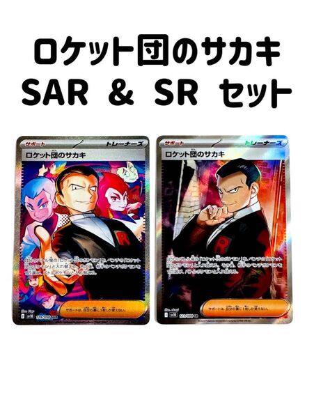 ポケカ ロケット団のサカキ SAR & SR 2枚セット