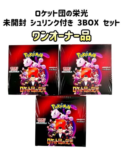 ポケモンカードゲーム ロケット団の栄光 新品未開封 3BOX シュリンク付き