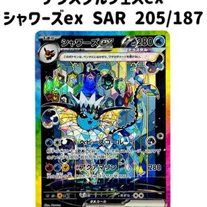 テラスタルフェス ex シャワーズex SAR 205/187