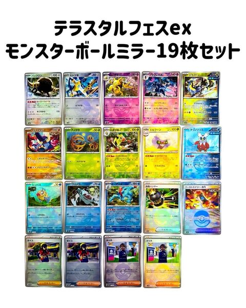 テラスタルフェスex モンスターボールミラー モンボミラー 19枚セット