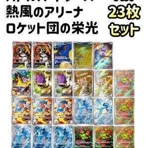バトルパートナーズ 熱風のアリーナ ロケット団の栄光 AR 23枚セット