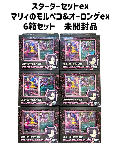 スターターセットex マリィのモルペコ&オーロンゲex 6箱セット 新品未開封