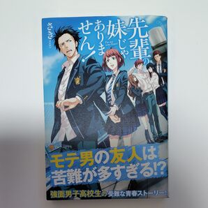 先輩の妹じゃありません! さき/〔著〕