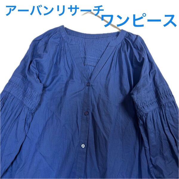 【アーバンリサーチ】ブルー系 ヌキテパ ピンタック コットン シャツワンピース