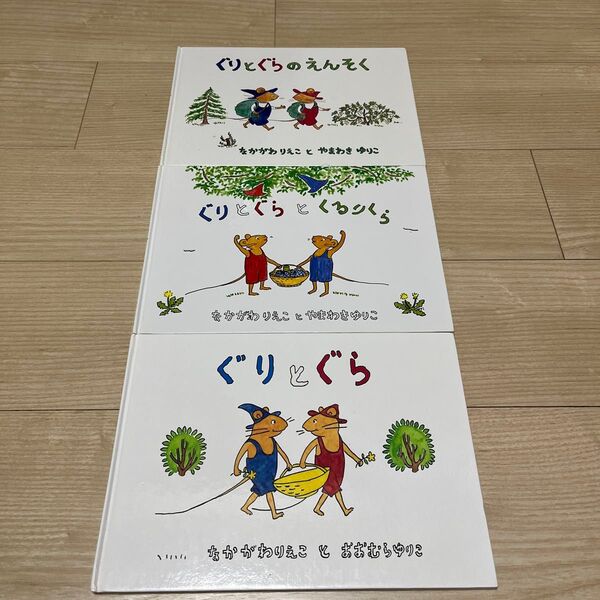 ぐりとぐら ぐりとぐらとくるりくら ぐりとぐらのえんそく 3冊セット
