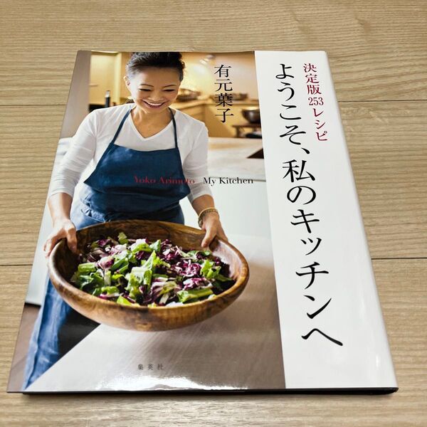 ようこそ、私のキッチンへ 決定版253レシピ 有元葉子/著