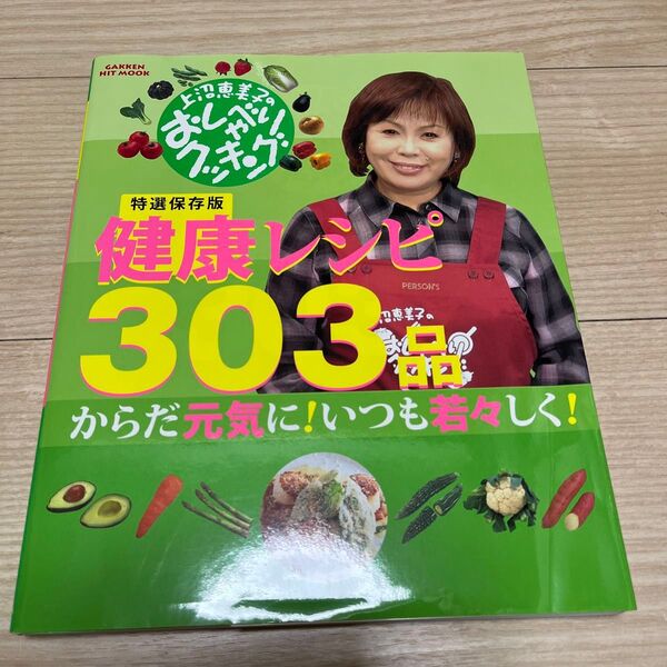 健康レシピ303品 上沼恵美子のおしゃべ (GAKKEN HIT MOOK) ABC 編