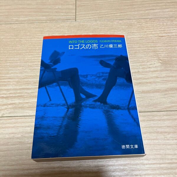 ロゴスの市 (徳間文庫 お42-2) 乙川優三郎/著