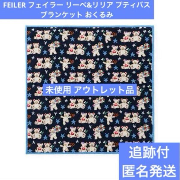 FEILER フェイラー リーベ&リリア プティバス ブランケット おくるみ