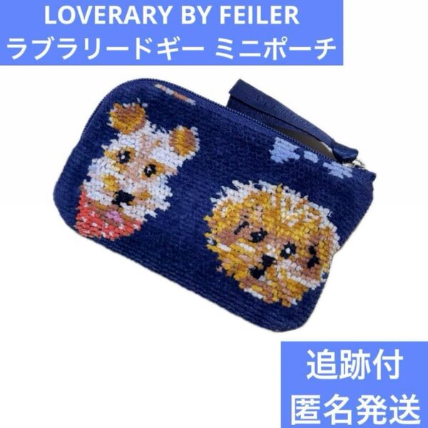 LOVERARY BY FEILER フェイラー ラブラリードギー トイプードル シュナウザー ブルドッグ 犬 わんちゃん ポーチ
