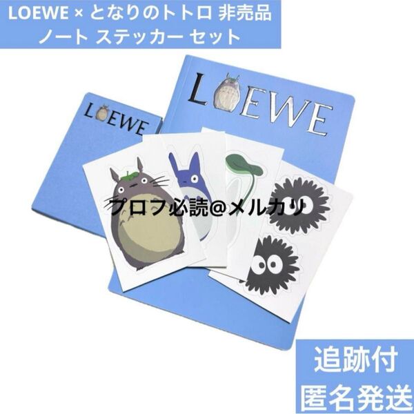 LOEWE ロエベ ジブリ となりのトトロ 非売品 ノート ステッカー セット