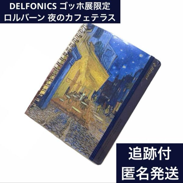 DELFONICS デルフォニックス ゴッホ展限定 ロルバーン ポケット付メモL 夜のカフェテラス