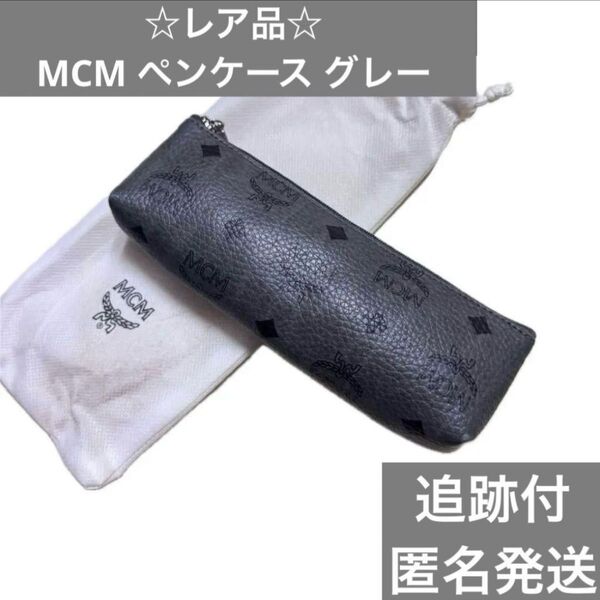 MCM エムシーエム ペンケース 筆箱 ポーチ グレー