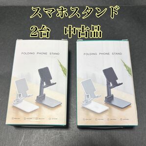 スマホスタンド 2台セット 中古品 美品