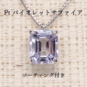 バイオレットサファイア ネックレス 0.906ct Z5094 プラチナPt シンプル ソーティング付き エメラルドカット