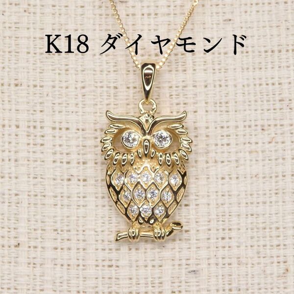 ダイヤモンド ペンダントトップ 0.16ct Z5351 ゴールドK18 フクロウ 梟 商売繁盛 不老長寿 送料無料
